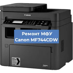 Замена системной платы на МФУ Canon MF744CDW в Белгороде